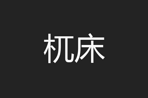 杌床