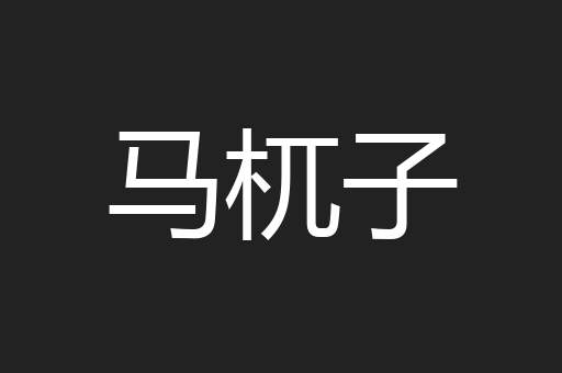 马杌子
