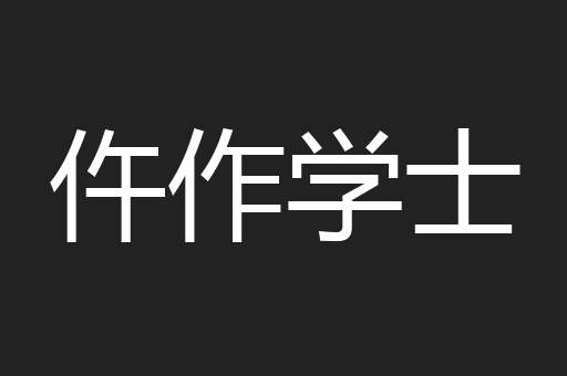 仵作学士