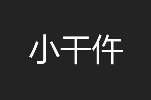 小干仵