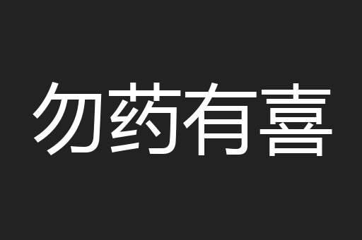 勿药有喜