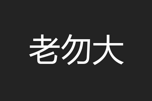 老勿大