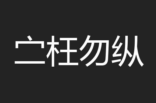 㝉枉勿纵