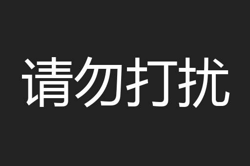 请勿打扰