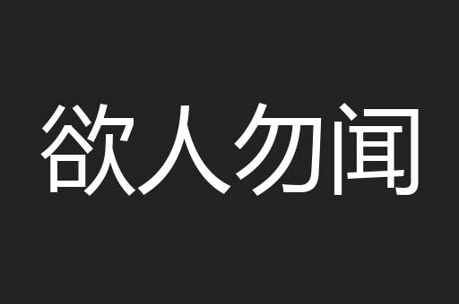 欲人勿闻