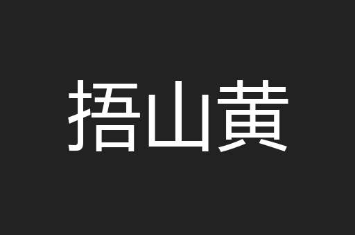 捂山黄