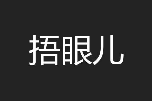 捂眼儿