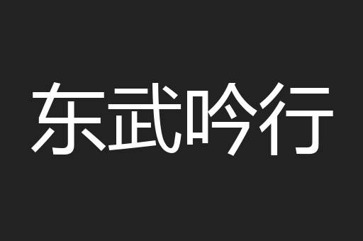 东武吟行