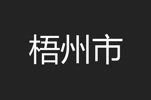 梧州市