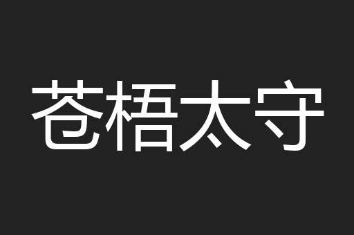 苍梧太守