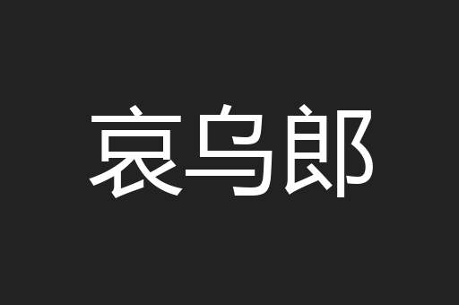 哀乌郎