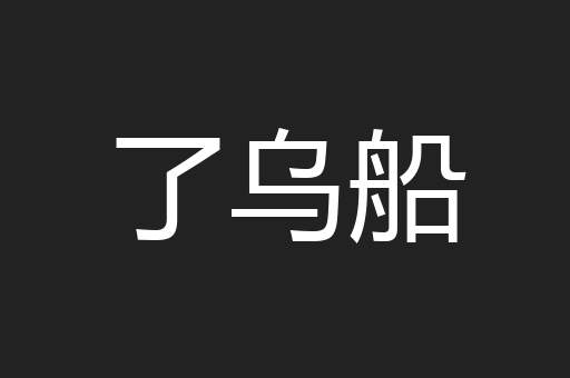 了乌船