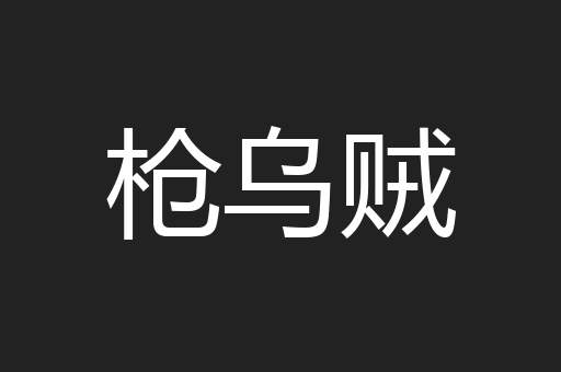 枪乌贼