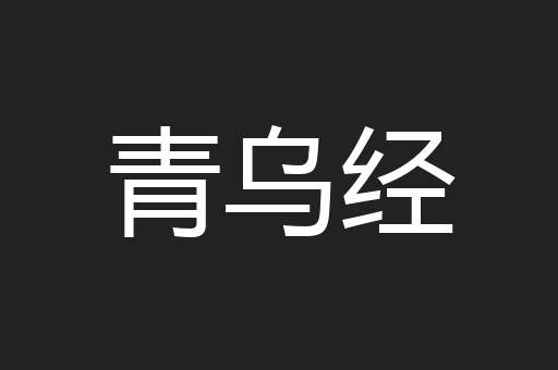 青乌经
