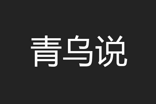 青乌说