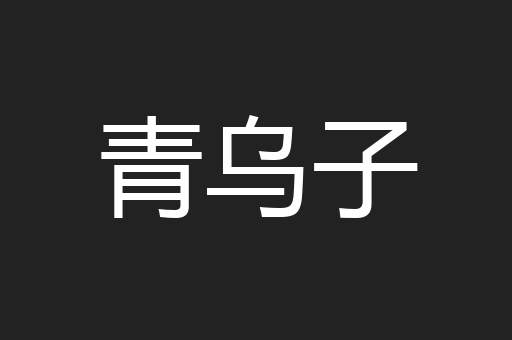 青乌子