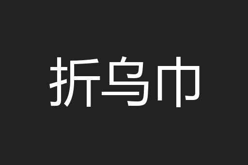 折乌巾
