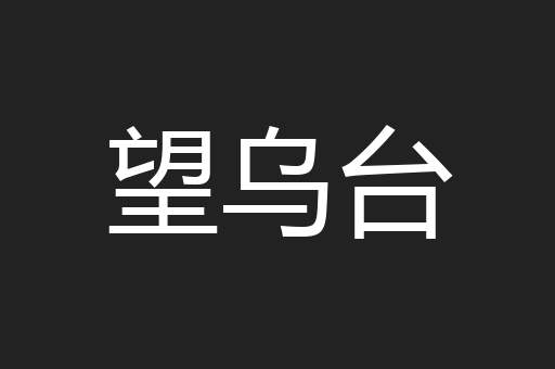 望乌台