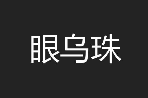 眼乌珠