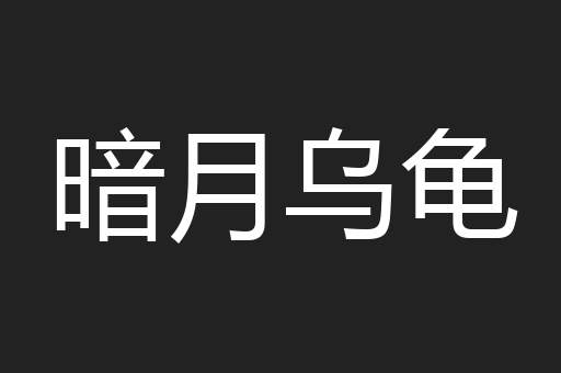暗月乌龟