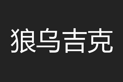 狼乌吉克