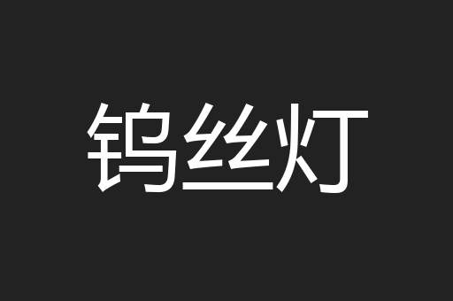 钨丝灯