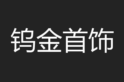 钨金首饰