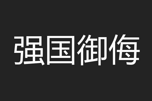 强国御侮