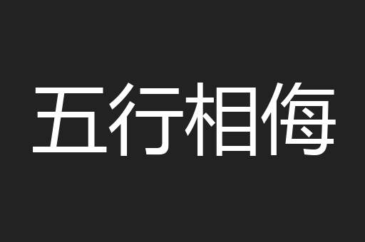 五行相侮