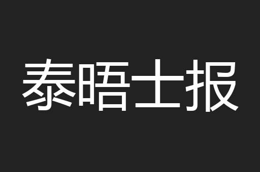 泰晤士报