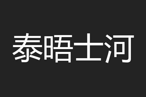 泰晤士河