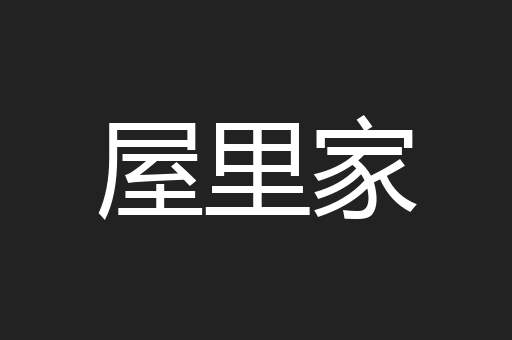 屋里家