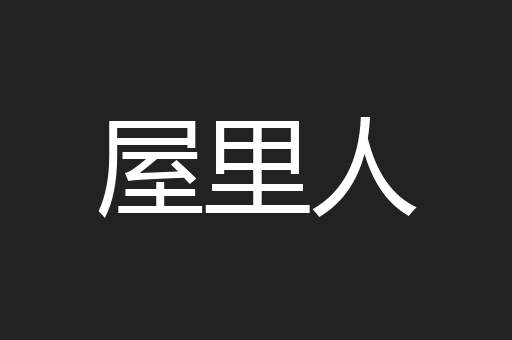 屋里人