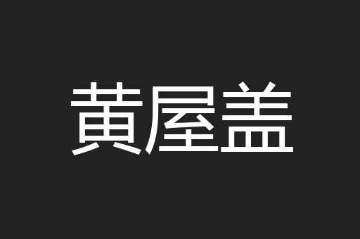 黄屋盖