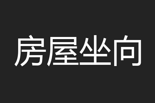 房屋坐向