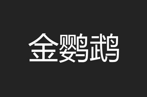 金鹦鹉