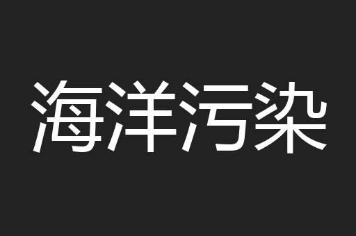 海洋污染