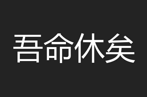 吾命休矣