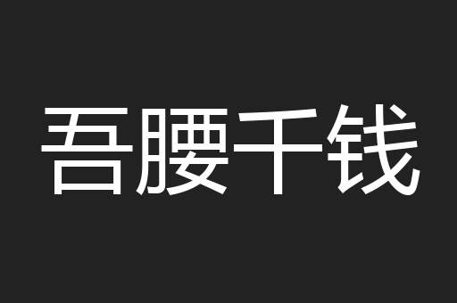 吾腰千钱