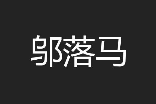邬落马