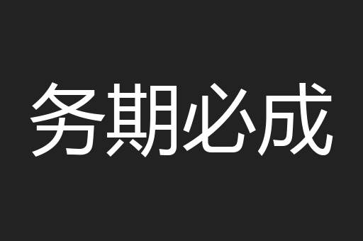 务期必成