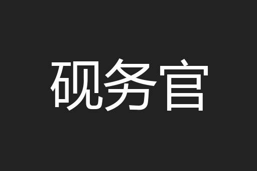 砚务官
