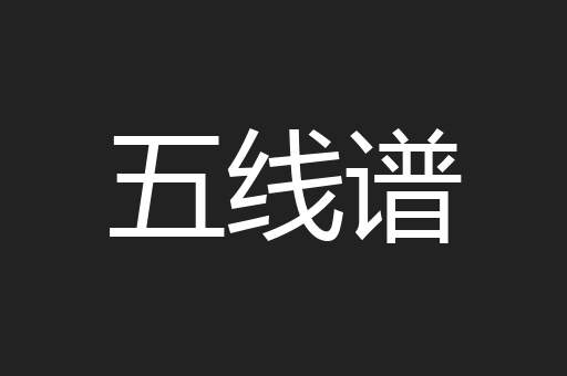 五线谱