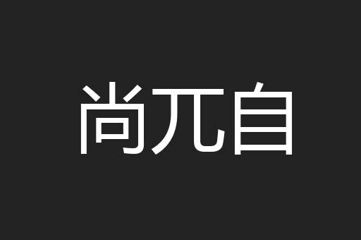 尚兀自