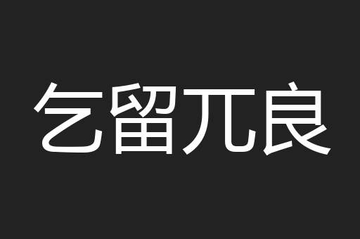 乞留兀良