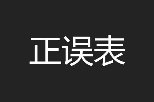 正误表