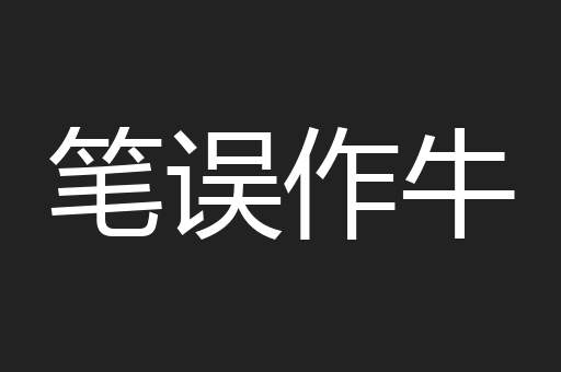 笔误作牛