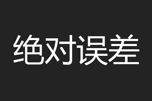 绝对误差