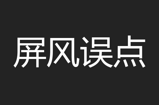 屏风误点