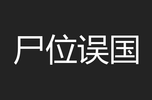 尸位误国
